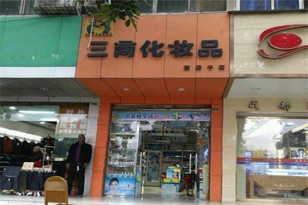 三商化妝品店加盟