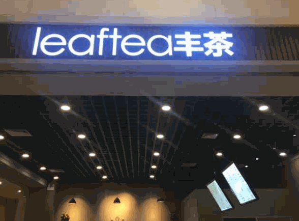 leafytea豐茶加盟