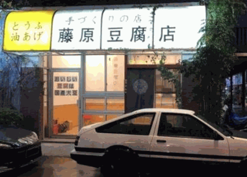 藤原豆腐店加盟