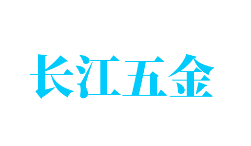 長(zhǎng)江五金