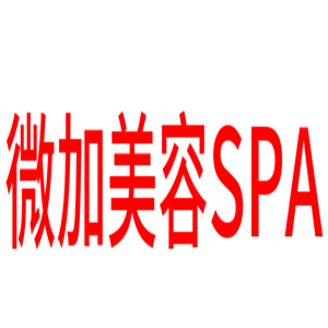 微加美容SPA