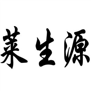 萊生源養(yǎng)發(fā)生活館