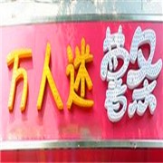 萬人迷薯?xiàng)l