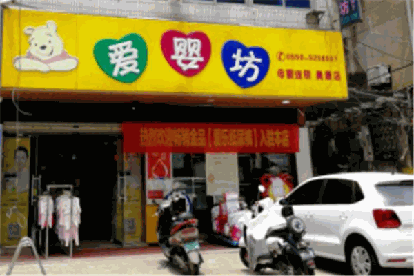 愛嬰坊孕嬰店