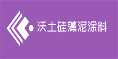 沃土硅藻泥涂料