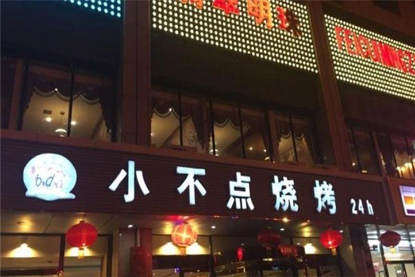 小不點(diǎn)燒烤