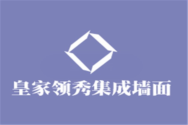 皇家領(lǐng)秀集成墻面