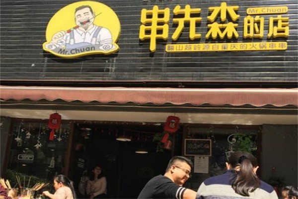 串先森的店火鍋串串