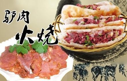 李村驢肉火燒