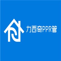 力西奇家裝PPR管