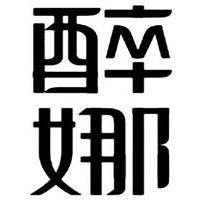 醉娜內(nèi)衣