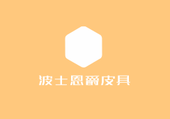 bossanjerasu波士恩爵皮具加盟