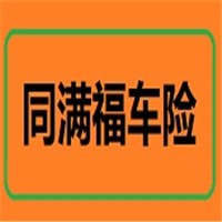 同滿福車險(xiǎn)