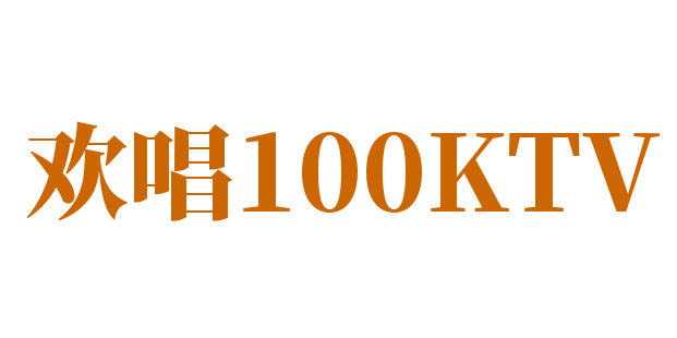 歡唱100KTV