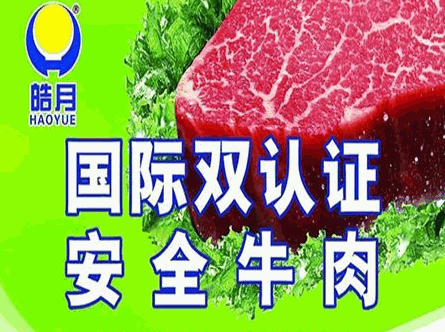 皓月冷鮮肉