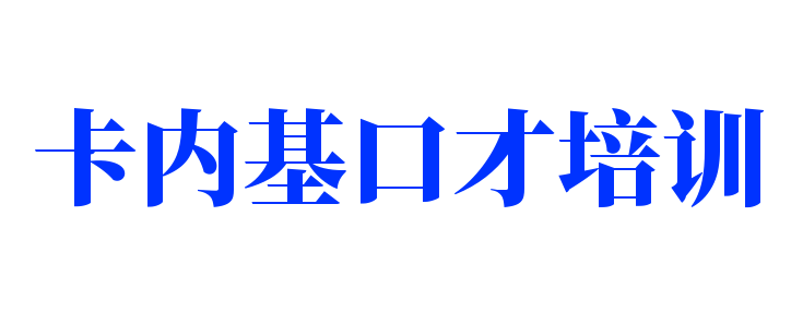 卡內(nèi)基口才培訓(xùn)