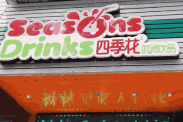 四季花奶茶店