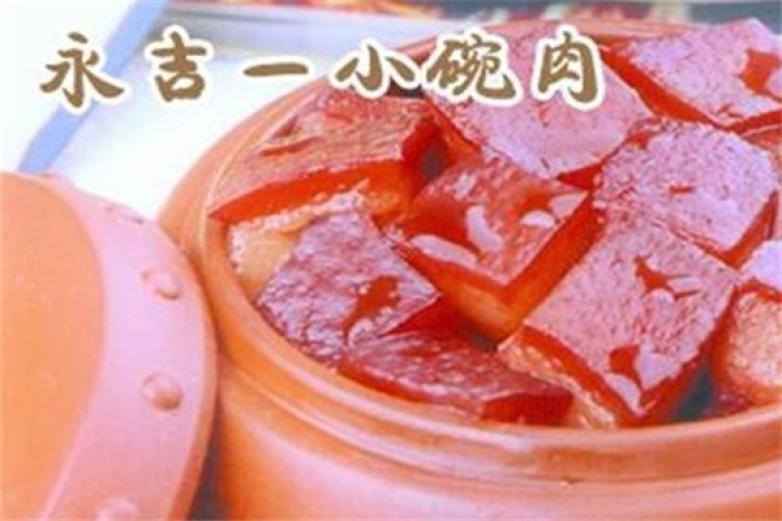 永吉一小碗肉