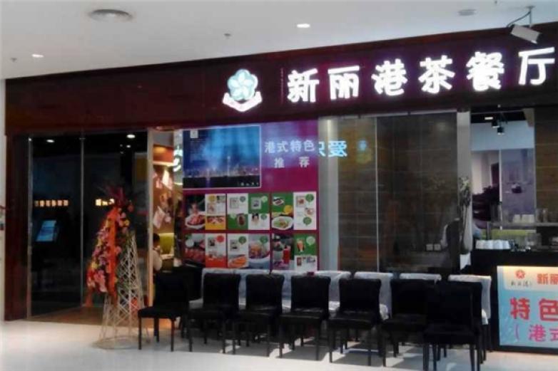 新麗港茶餐廳