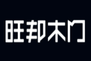 旺邦木門(mén)