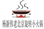 楊新偉老北京旋轉(zhuǎn)小火鍋加盟