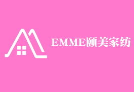 EMME頤美家紡