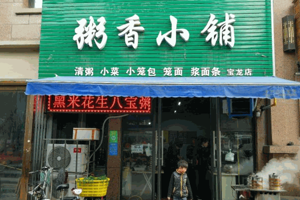 粥香小鋪加盟店