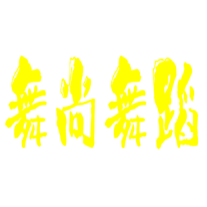 舞尚舞蹈藝術(shù)培訓(xùn)