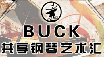 BUCK共享鋼琴藝術(shù)匯