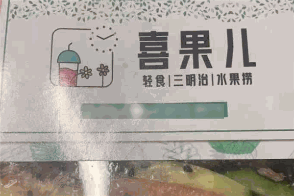 喜果兒暖輕食加盟