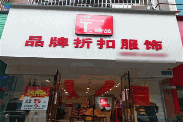 t唯品工廠店加盟