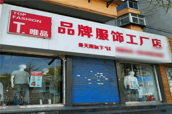 t唯品工廠店加盟