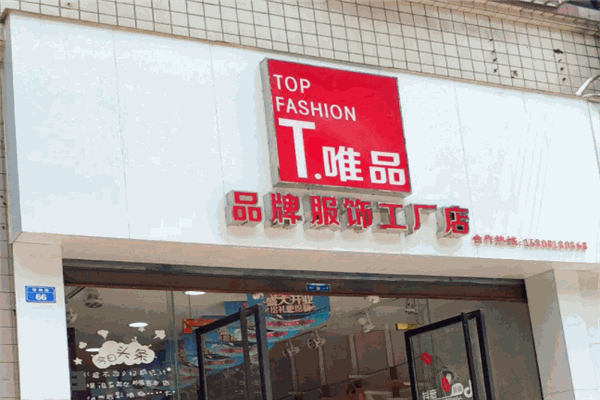 t唯品工廠店加盟