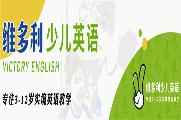 維多利少兒英語(yǔ)加盟