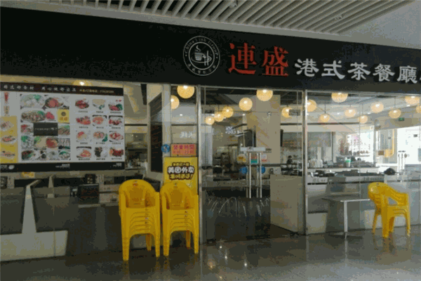 連盛港式茶餐廳小廚加盟