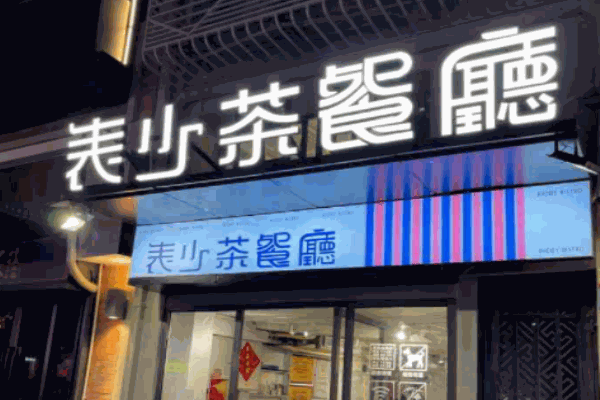 表少茶餐廳加盟