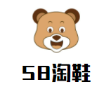 58淘鞋加盟