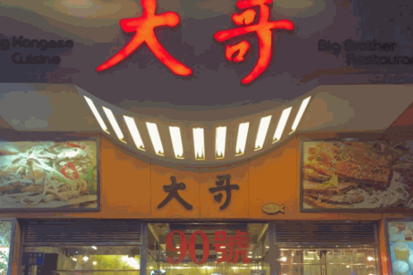 大哥茶餐廳加盟