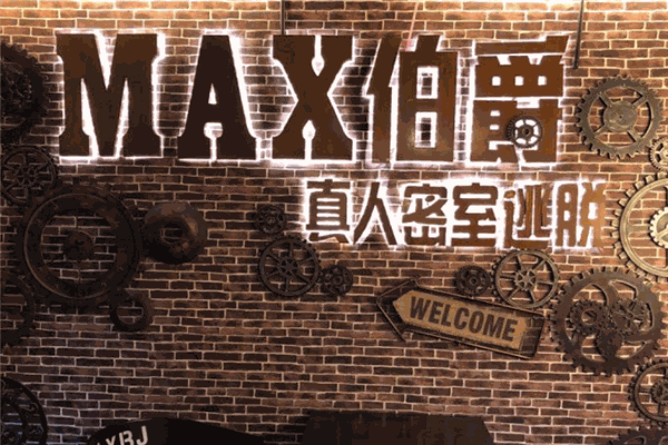 MAX伯爵真人密室逃脫加盟