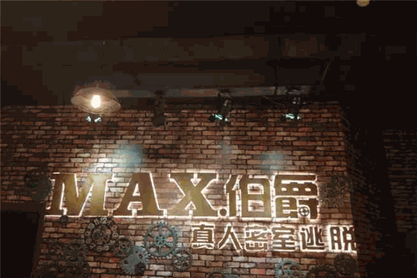 MAX伯爵真人密室逃脫加盟