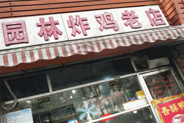 園林炸雞老店加盟