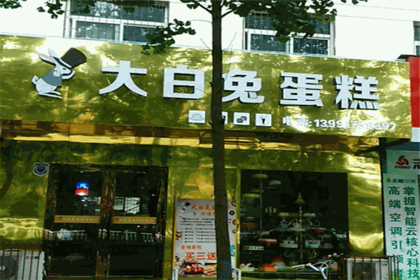 大白兔蛋糕店加盟