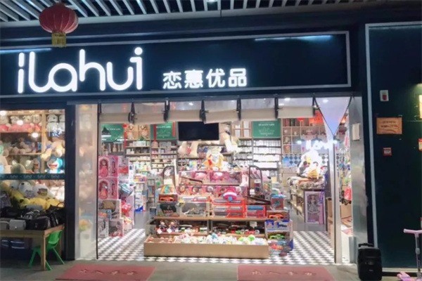 ILAHUI戀惠優(yōu)品加盟