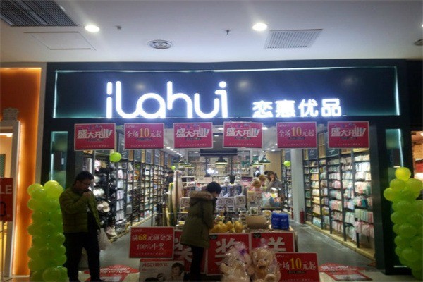 ILAHUI戀惠優(yōu)品加盟