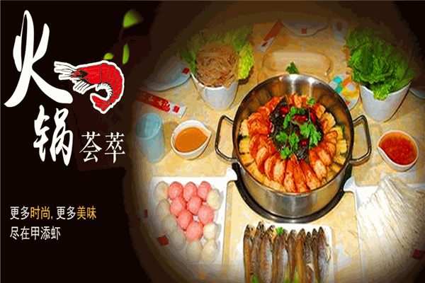 甲添蝦營養(yǎng)火鍋加盟