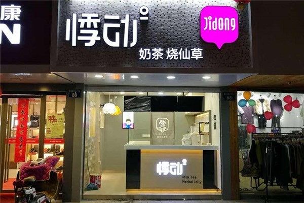 悸動奶茶店加盟