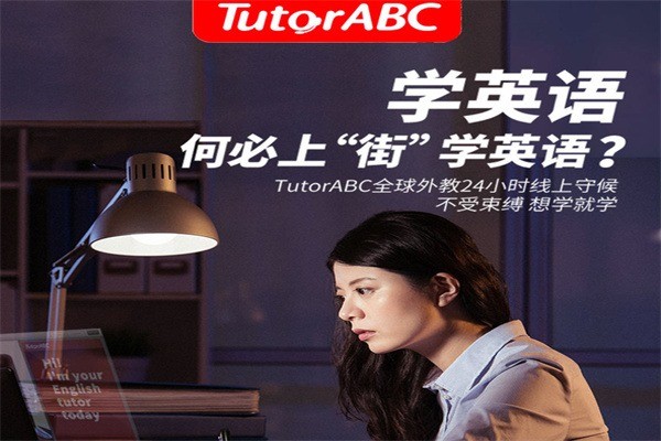 TutorABC英語加盟