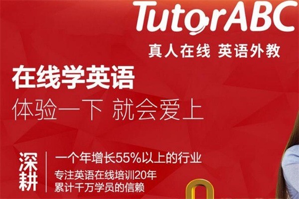 TutorABC英語加盟