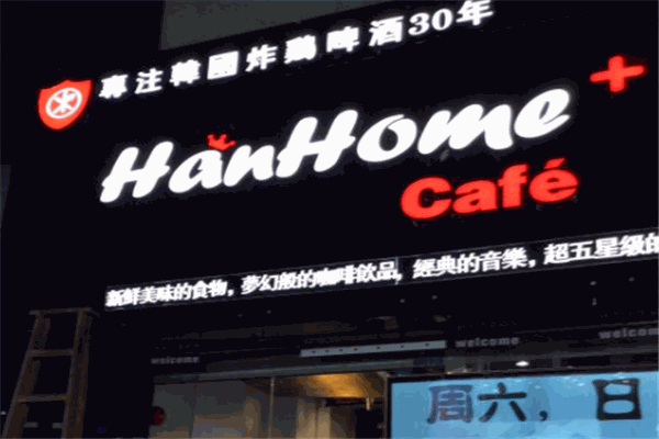 HanHome炸雞啤酒加盟