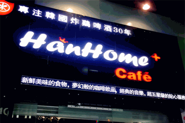 HanHome炸雞啤酒加盟